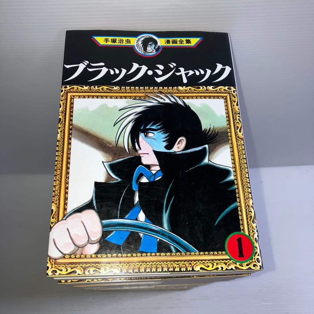 ブラックジャック 全巻 手塚治虫漫画全集