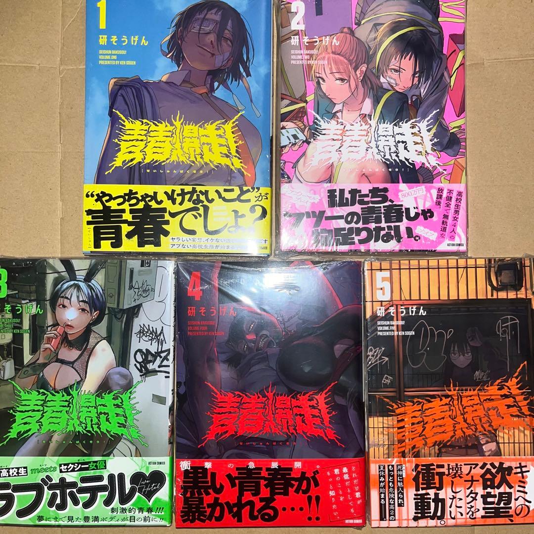青春爆走！1~5全巻セット comic zin特典付き 新品未開封シュリンク付き