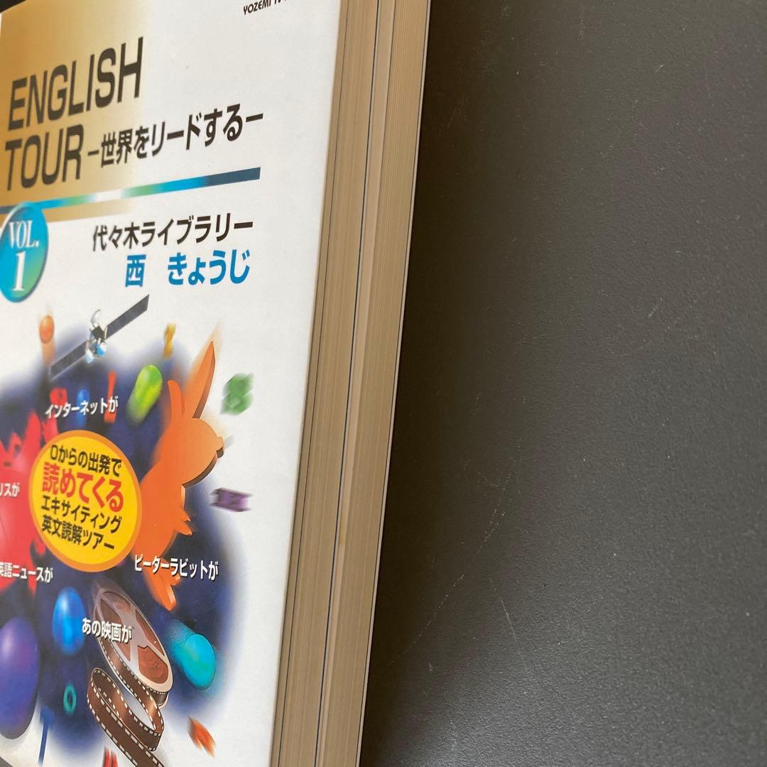 代ゼミTVネットテキスト ENGLISH TOUR vol.1 西きょうじ