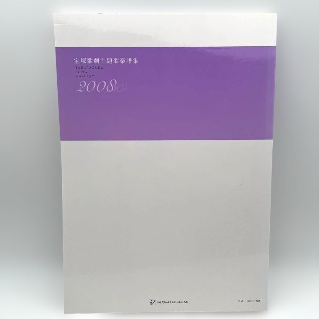 宝塚歌劇主題歌楽譜集 2008