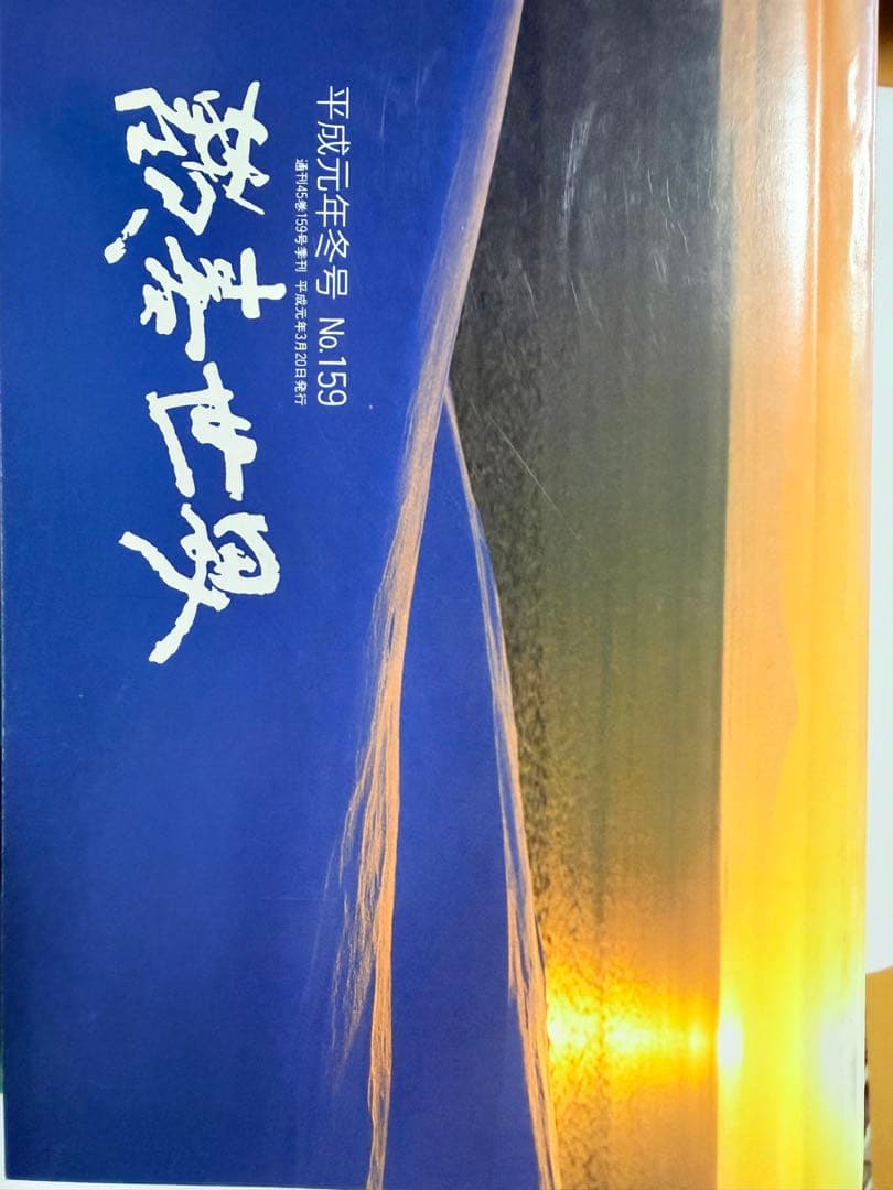 『歓喜世界』16冊まとめ売り1984年〜1989年 連番(158号のみ欠品)
