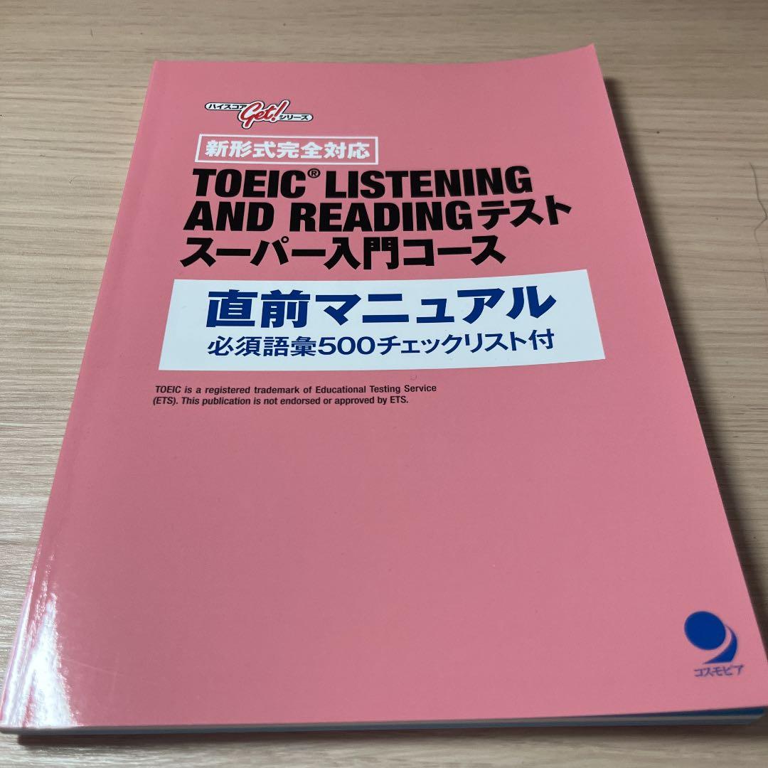コスモピアのTOEIC入門コース