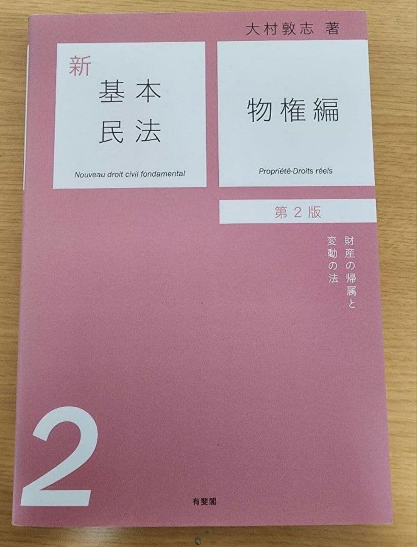 新基本民法　第2版　6冊セット