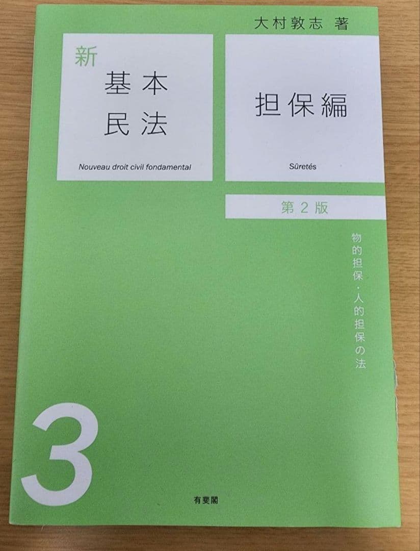 新基本民法　第2版　6冊セット