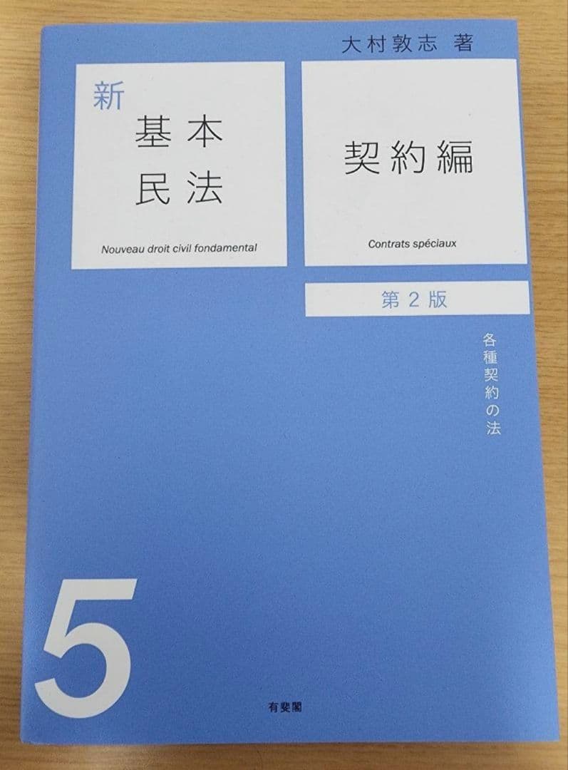 新基本民法　第2版　6冊セット