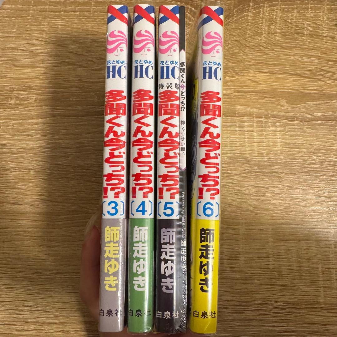 多聞くん今どっち!? 神ファンサ小冊子付き特装版 3巻 4巻 5巻 6巻 セット