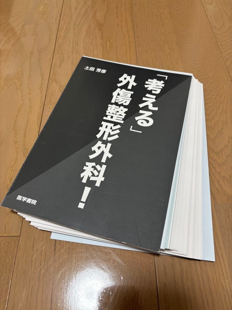 【裁断済み】「考える」外傷整形外科！ 土田芳彦著