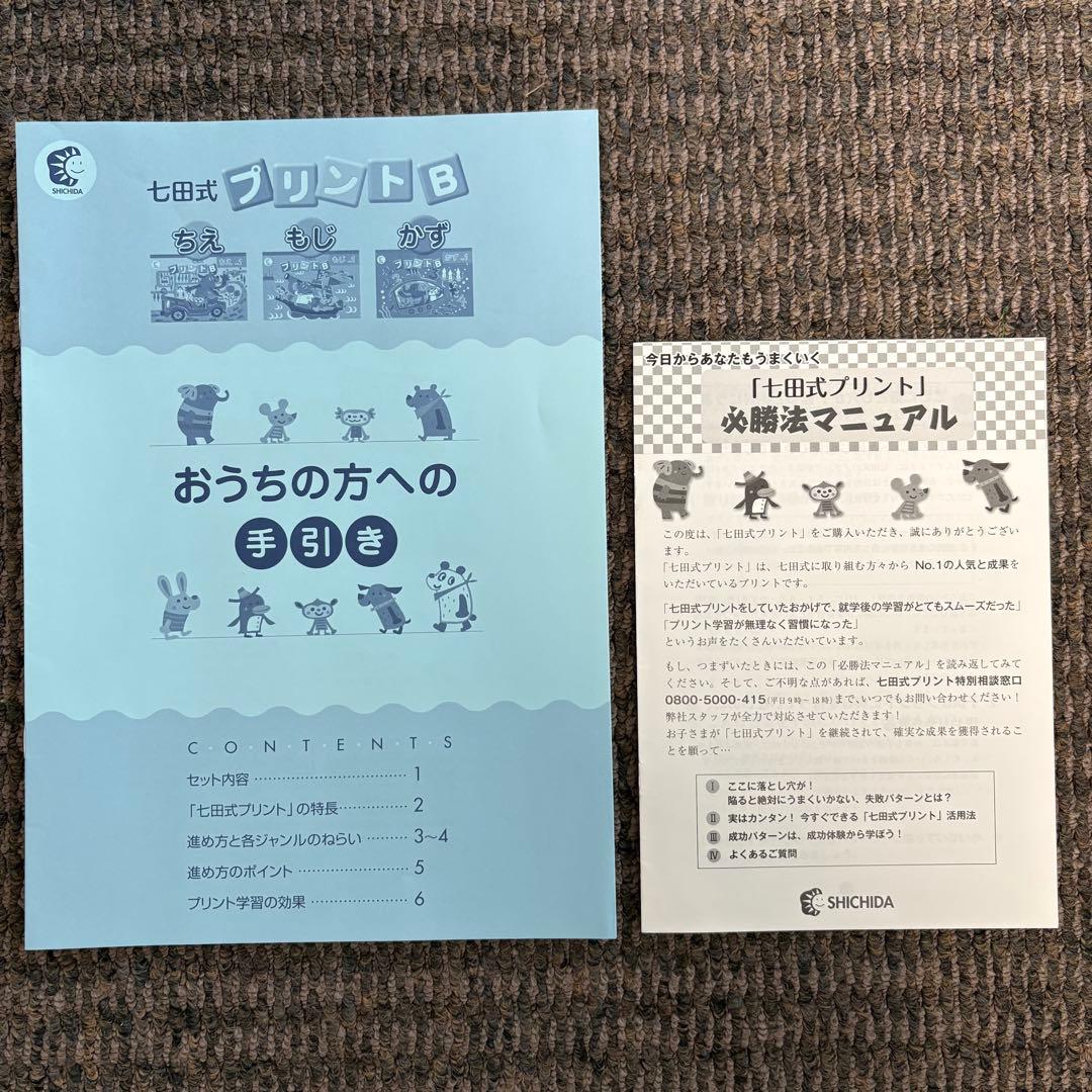【未記入】七田式プリントB ちえ もじ かず vol.1〜10 セット