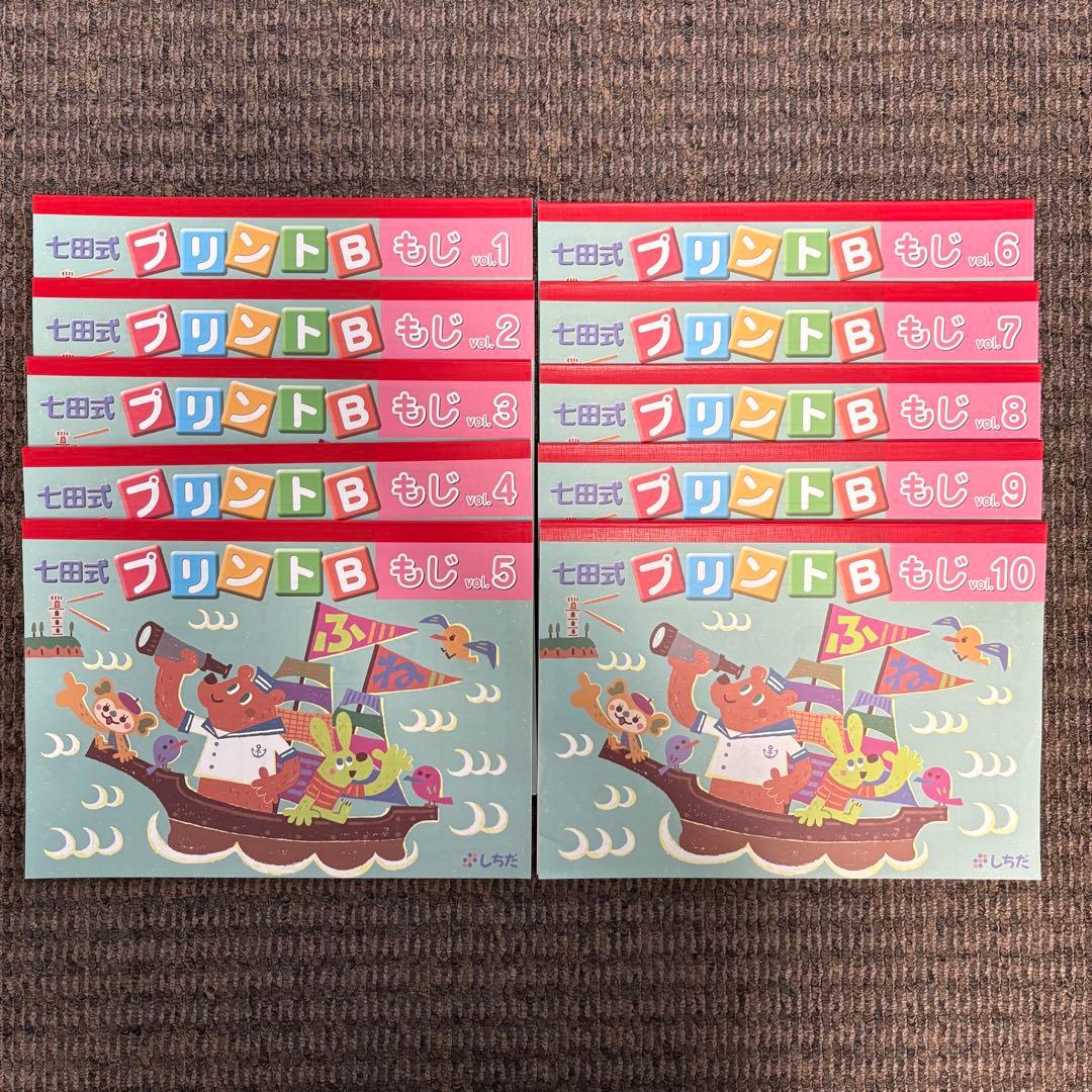 【未記入】七田式プリントB ちえ もじ かず vol.1〜10 セット