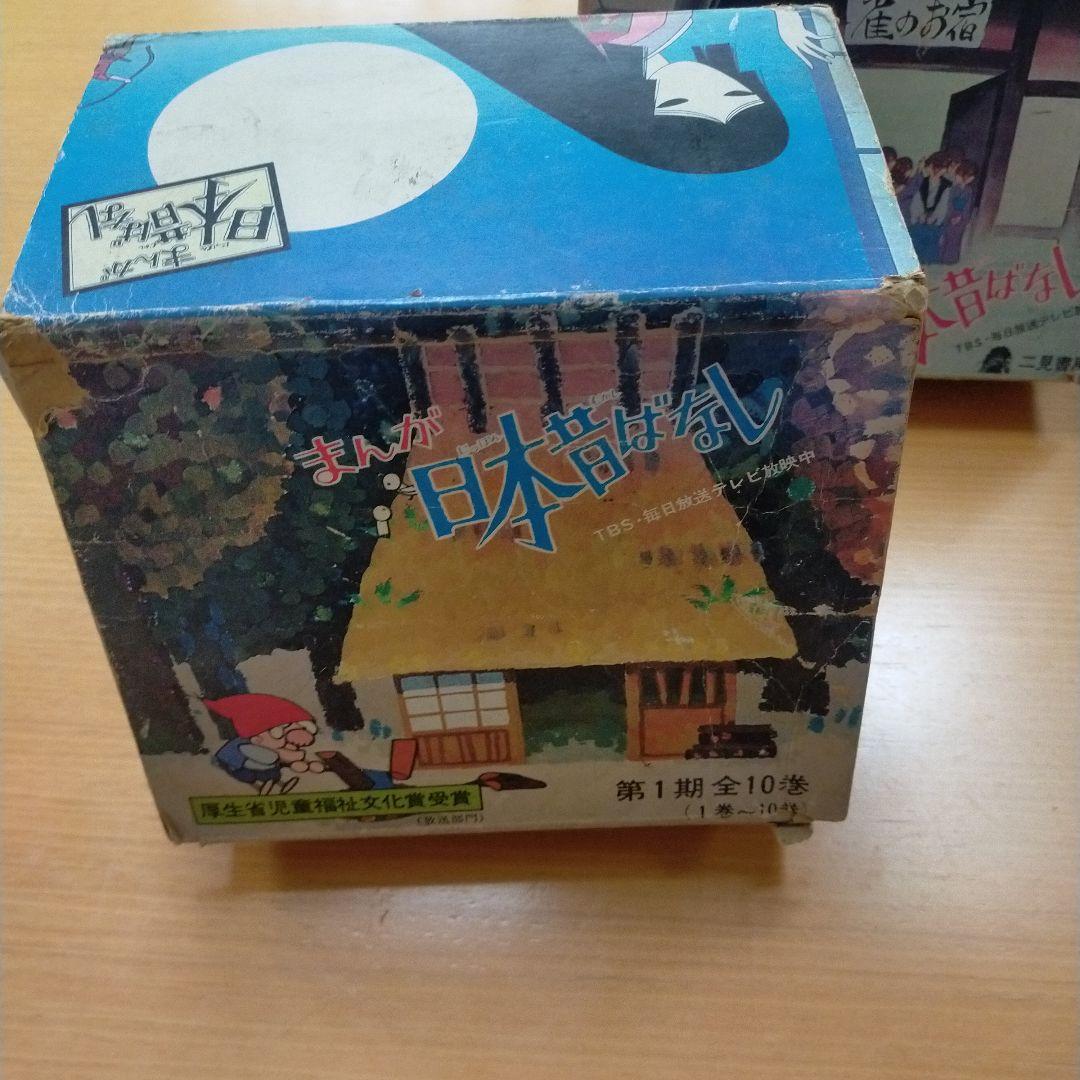 まんが日本昔ばなし 第1期、第2期セット　 二見書房