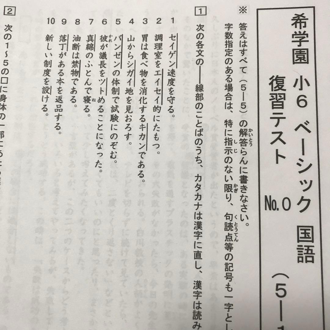 希学園小６国語復習テスト　4教科