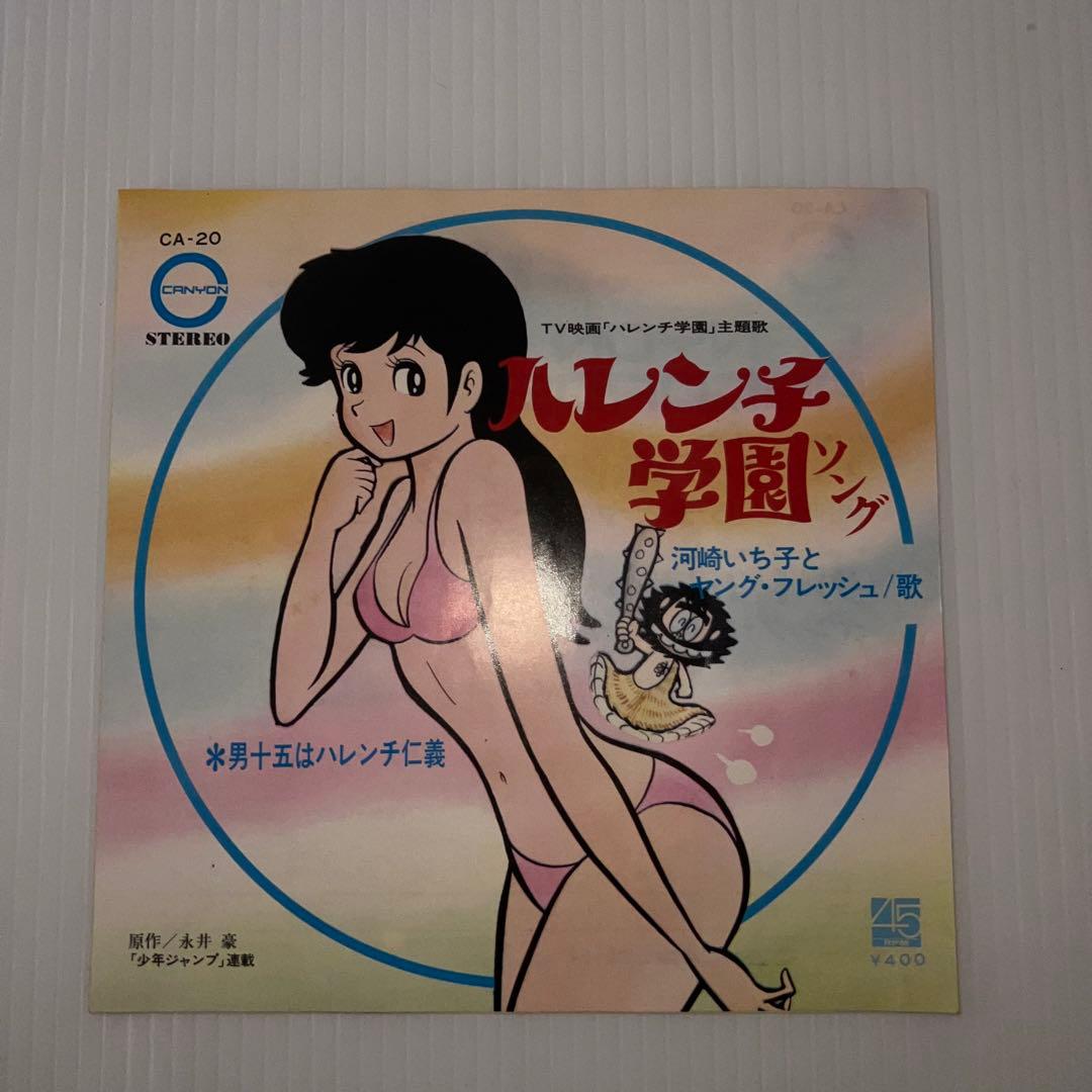 ハレンチ学園主題歌　ハレンチ学園ソング　男十五はハレンチ仁義　EPレコード