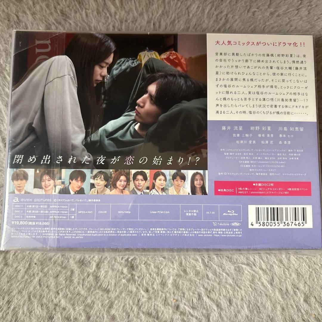 キスでふさいで,バレないで。 Blu-ray BOX〈3枚組〉【新品　未開封】