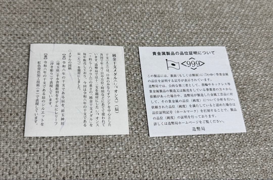 ≪ほしぞら≫日本造幣局 純金干支メダル（1/4オンス）（辰） 令和6年干支
