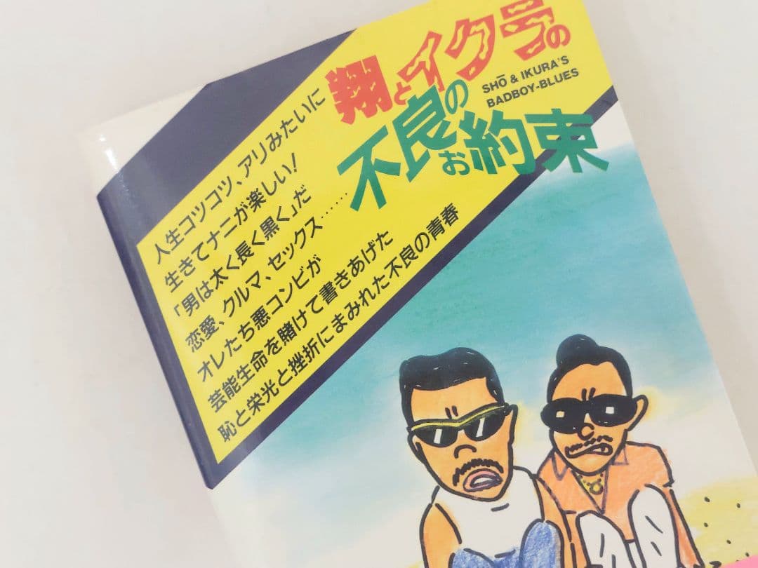 翔とイクラの不良のお約束