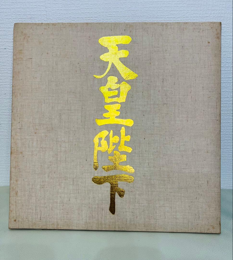 (1971年販売)昭和天皇陛下　LPレコード　写真集付き