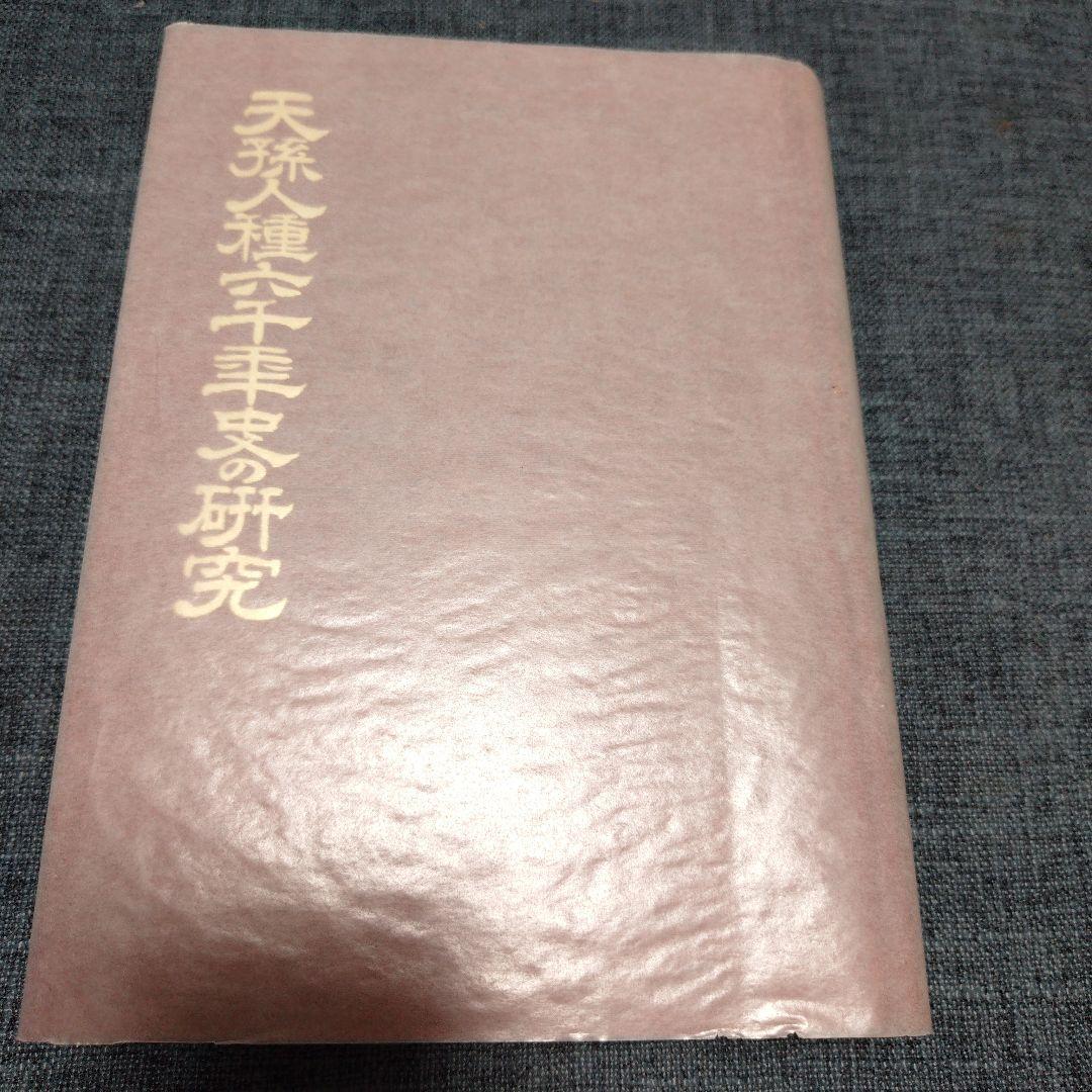 【中古美品】天孫人種六千年史の研究　三島敦雄 著　八幡書店