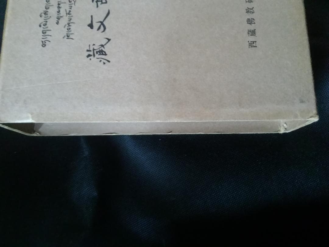 チベット語辞典　チベット語辞書　蔵文辞典　西蔵仏教研究会