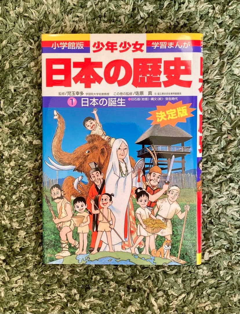 小学館　少年少女学習まんが　 日本の歴史 決定版 全巻セット(年表付き)