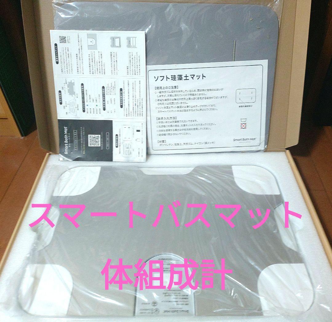 スマートバスマット(体組成計.珪藻土ソフトマット付)