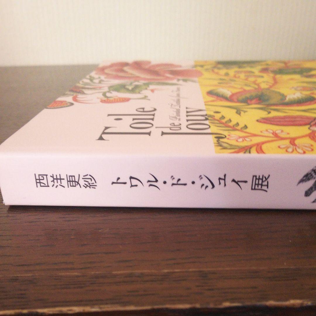 西洋更紗トワルドジュイ展 図録