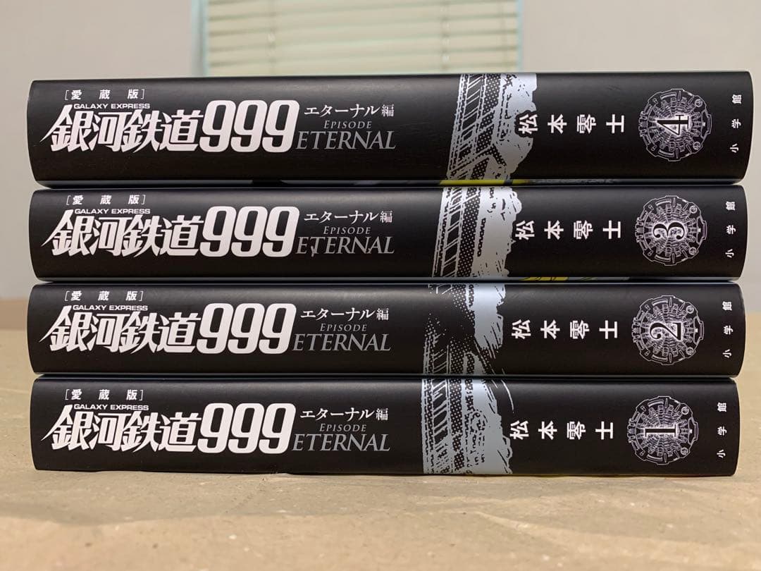 『銀河鉄道999 エターナル編』1〜4巻