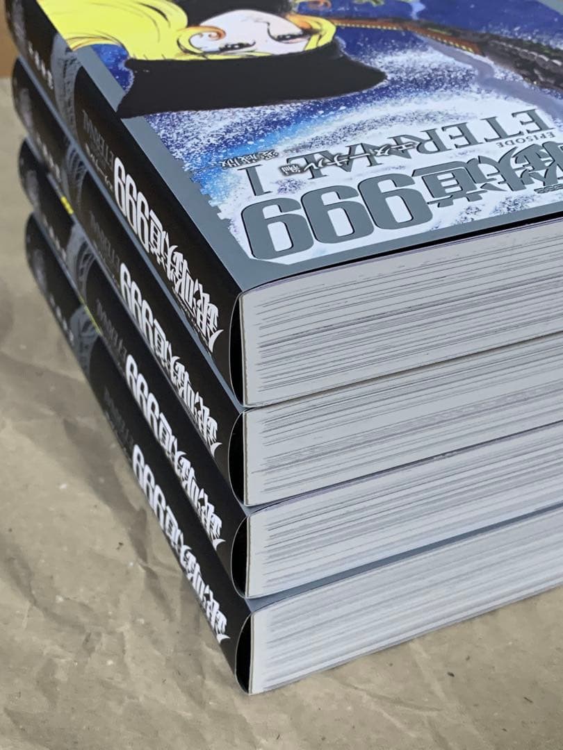 『銀河鉄道999 エターナル編』1〜4巻