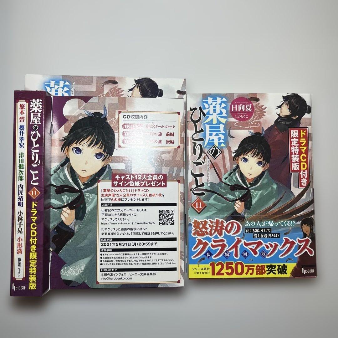 薬屋のひとりごと 9 11 限定特装版 2冊セット　ヒーロー文庫