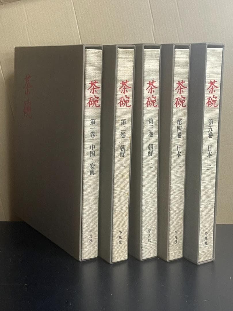 平凡社 茶碗 全5巻セット 昭和47年