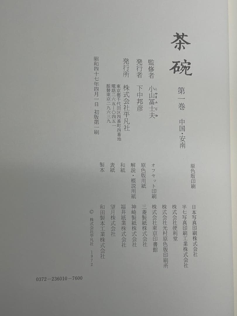 平凡社 茶碗 全5巻セット 昭和47年