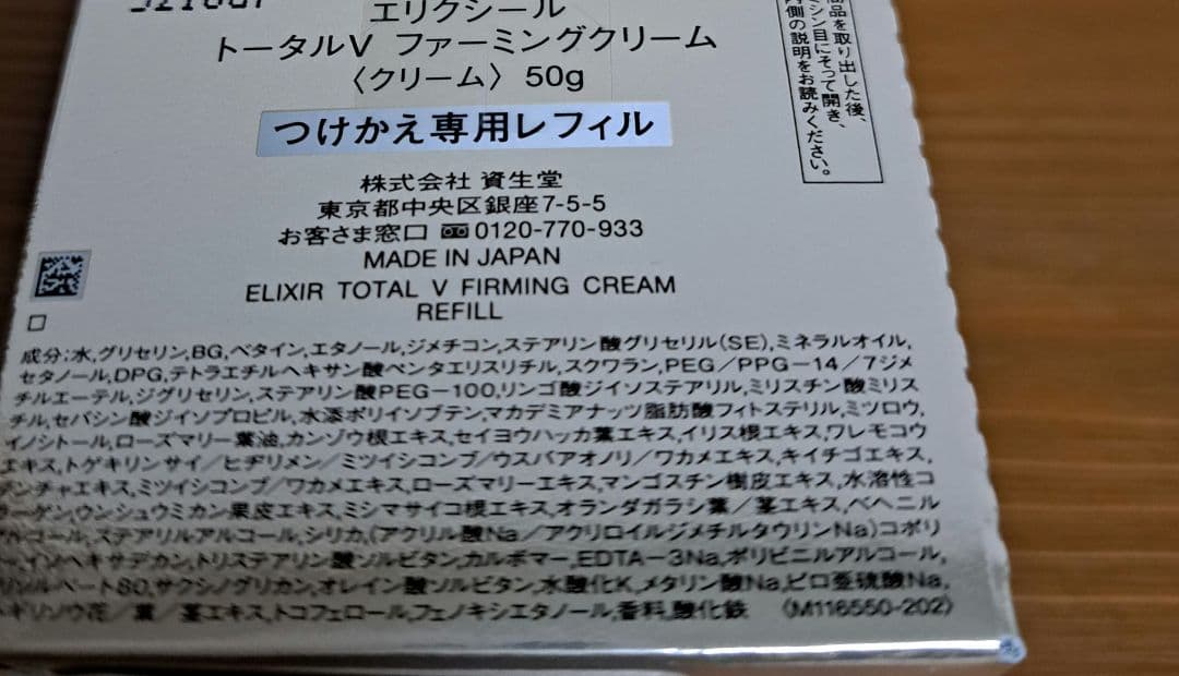 ELIXIR トータル V クリーム 50g　つけかえ用　レフィル