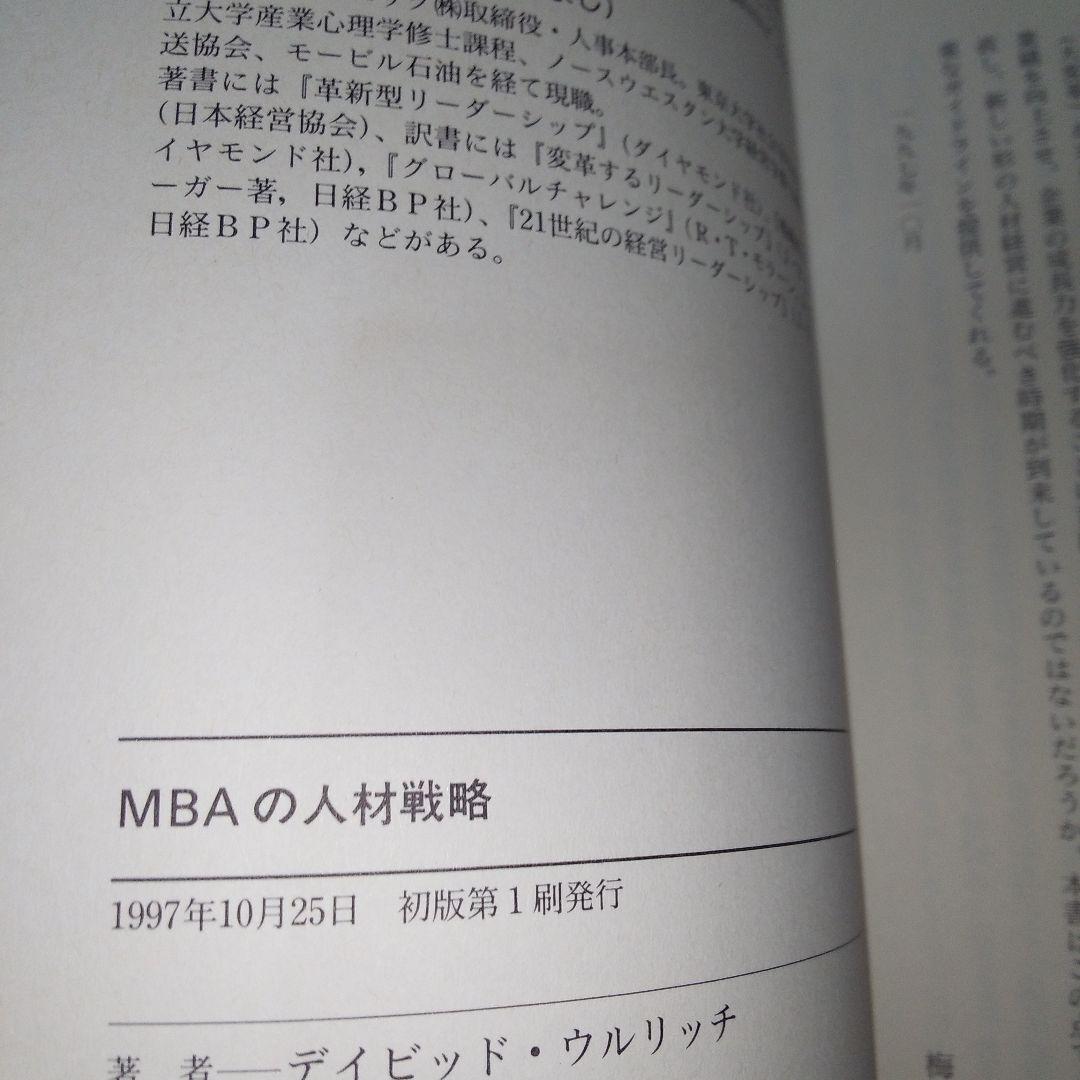 MBAの人材戦略　書き込みあり