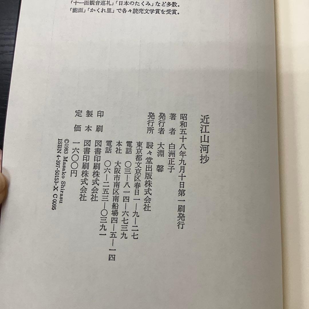 近江山河抄　白洲正子　駸々堂