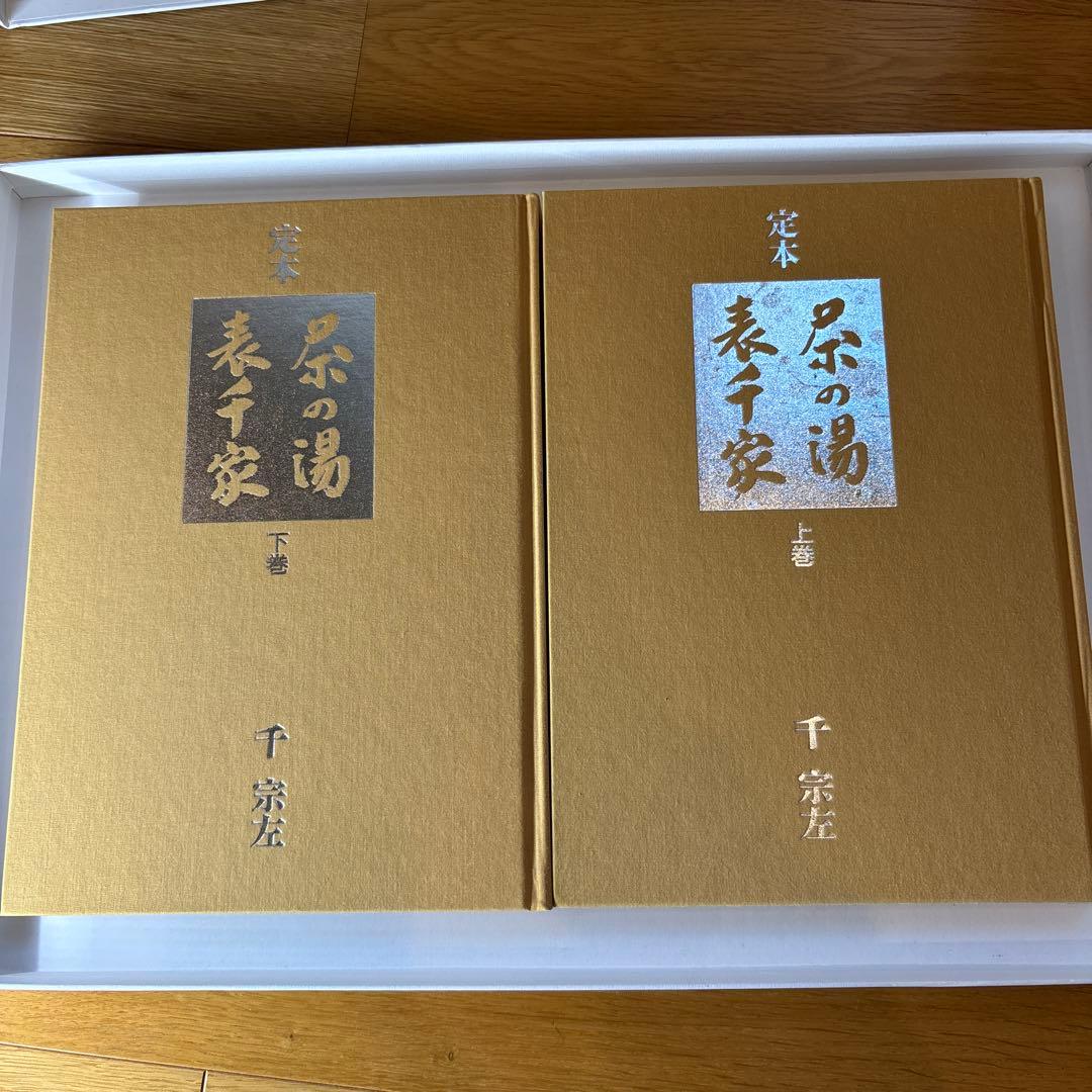 定本茶の湯表千家