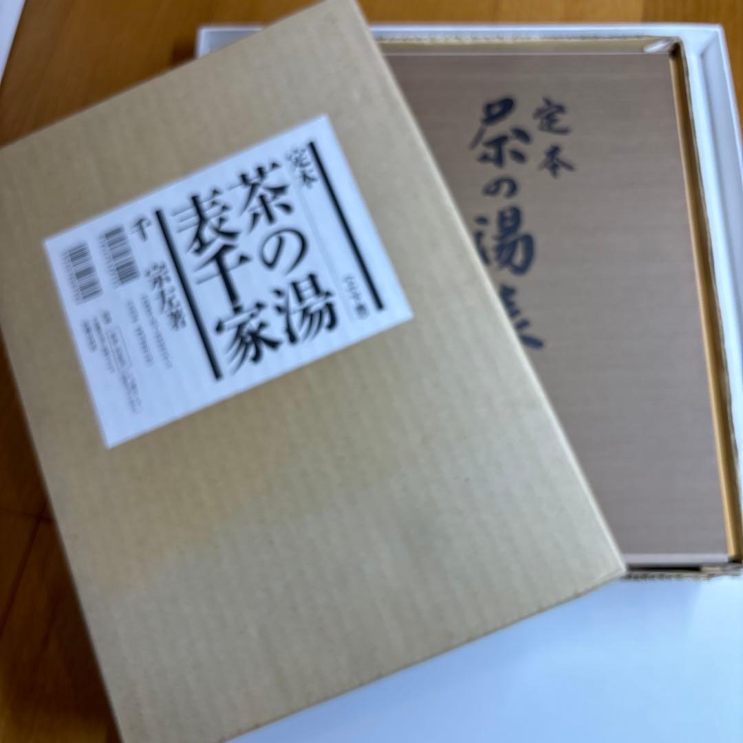定本茶の湯表千家