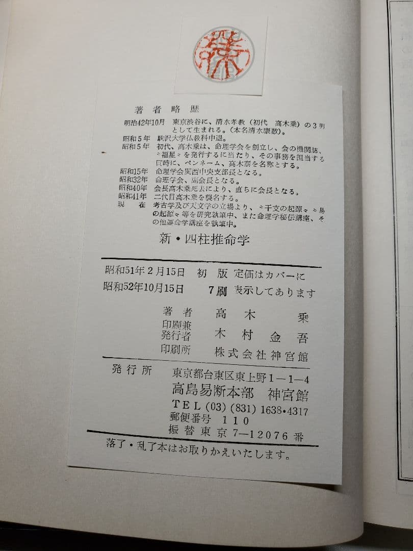 新四柱推命学 高木乗 神宮館