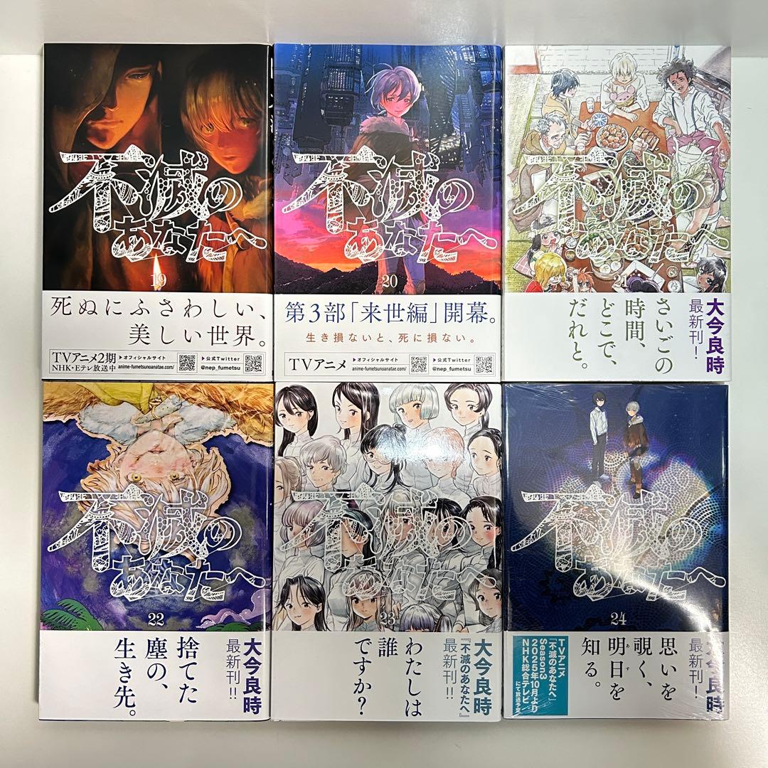不滅のあなたへ 1〜25巻　全巻セット　まとめ売り　漫画　マンガ　全巻