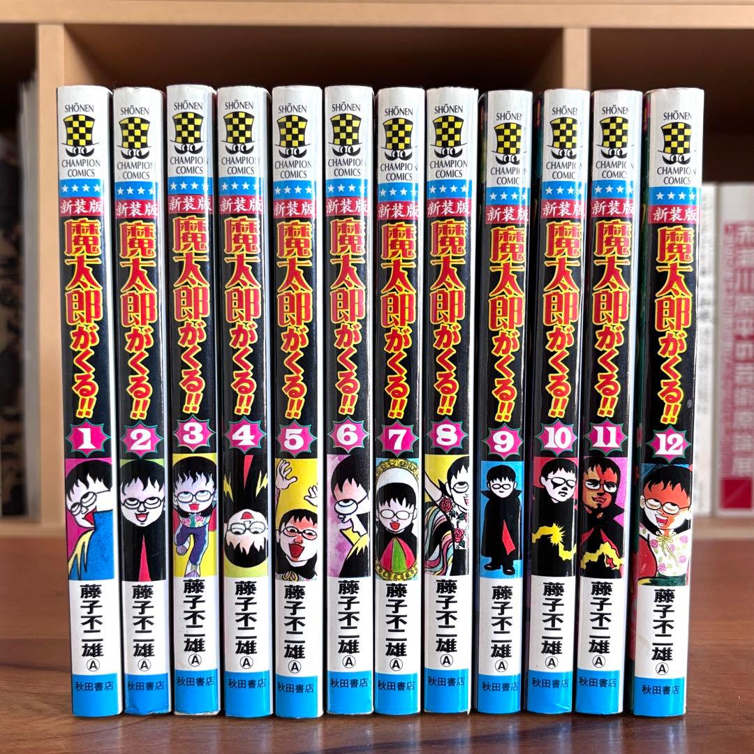 ［新装版］魔太郎がくる‼︎全12巻セット
