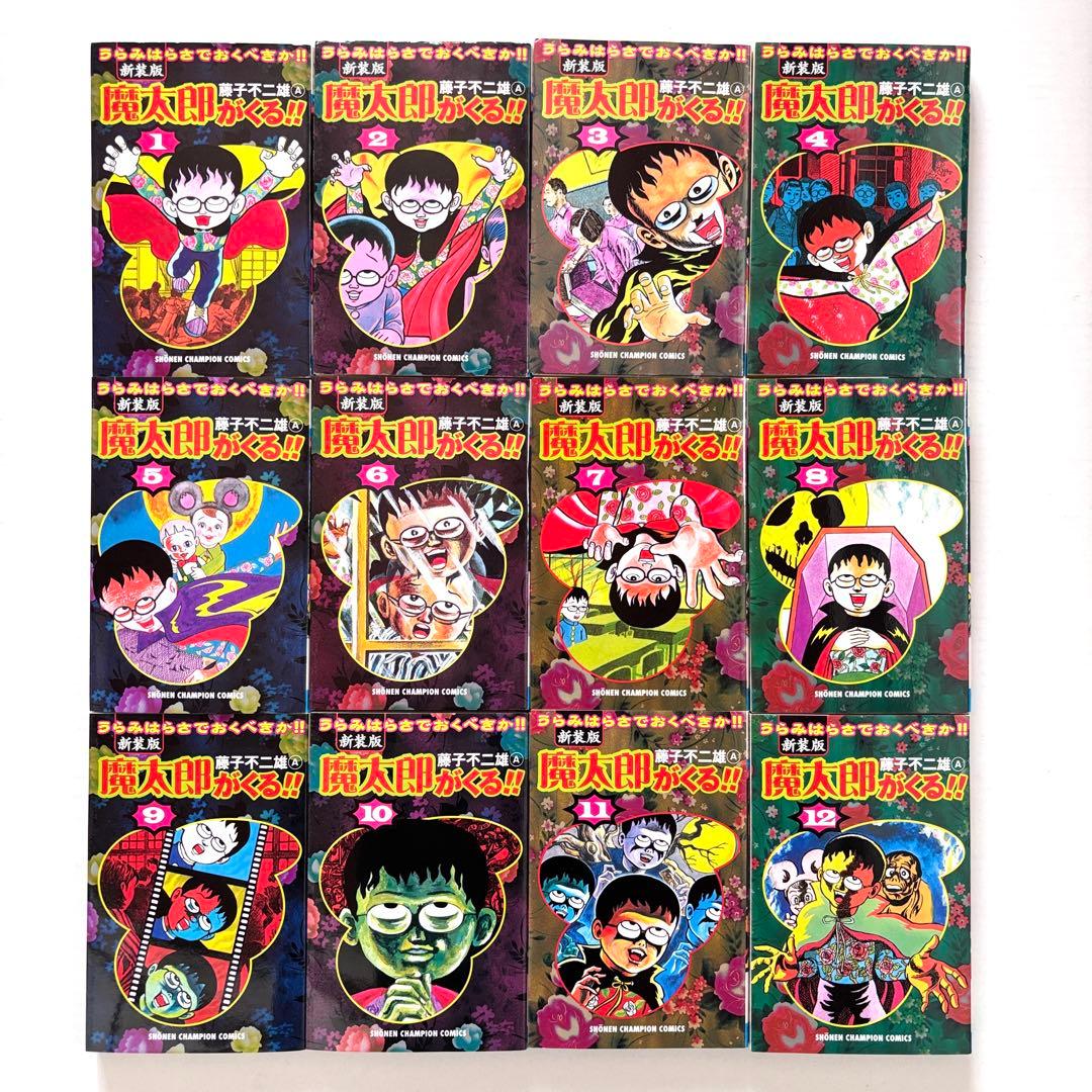 ［新装版］魔太郎がくる‼︎全12巻セット