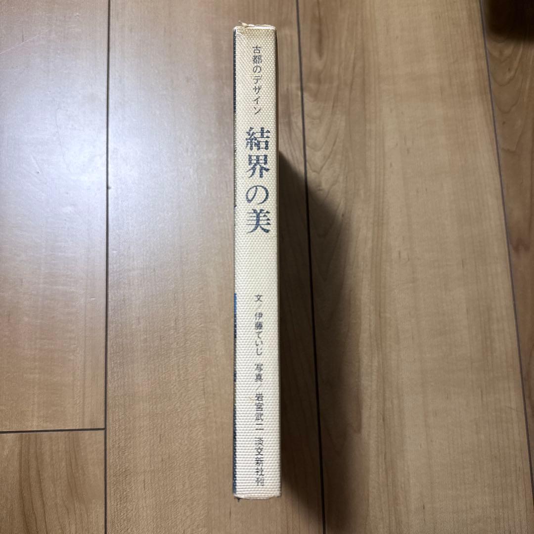 古都のデザイン　結界の美
