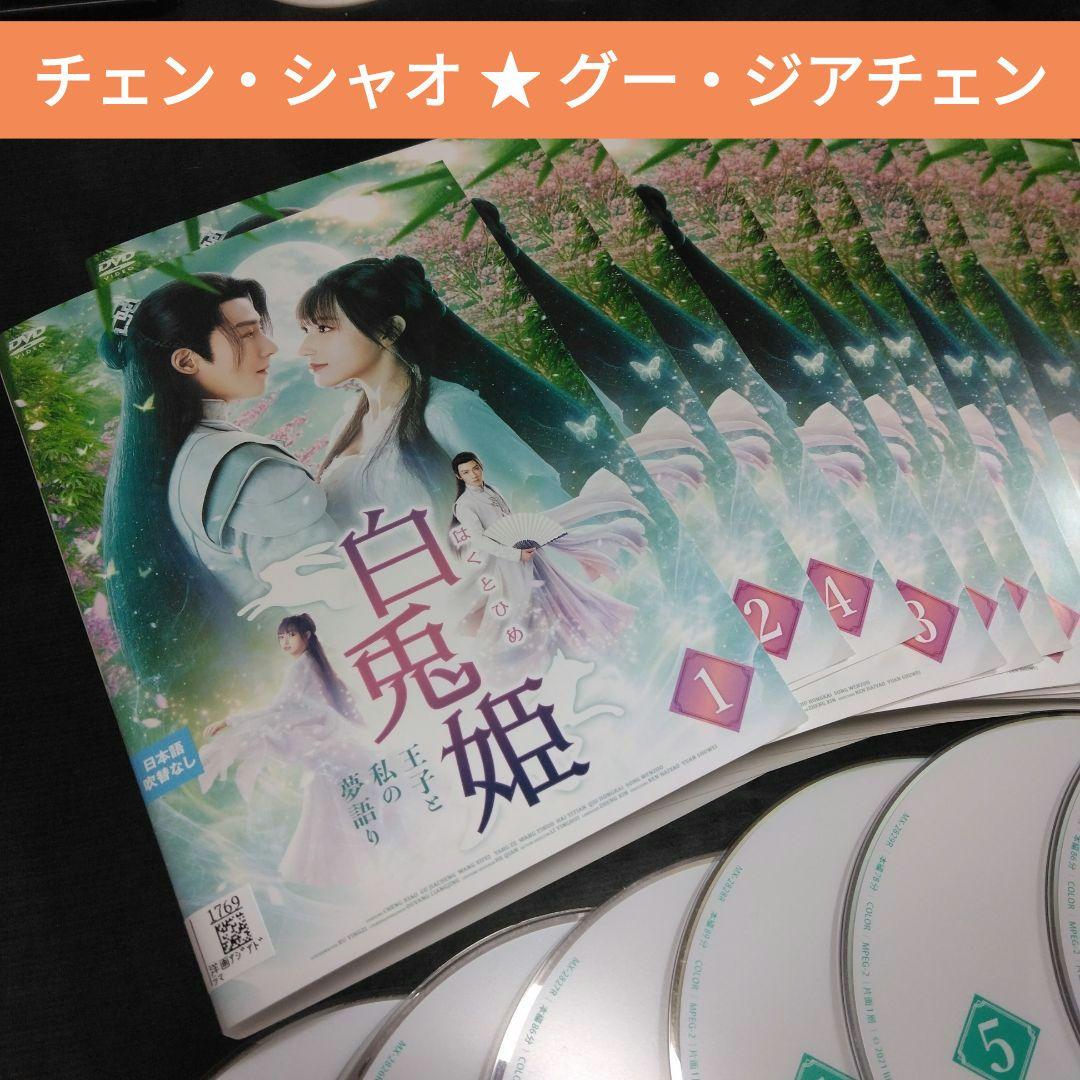 中国ドラマ　白兎姫 王子と私の物語 DVD全巻 チェン・シャオ　レンタル落ち