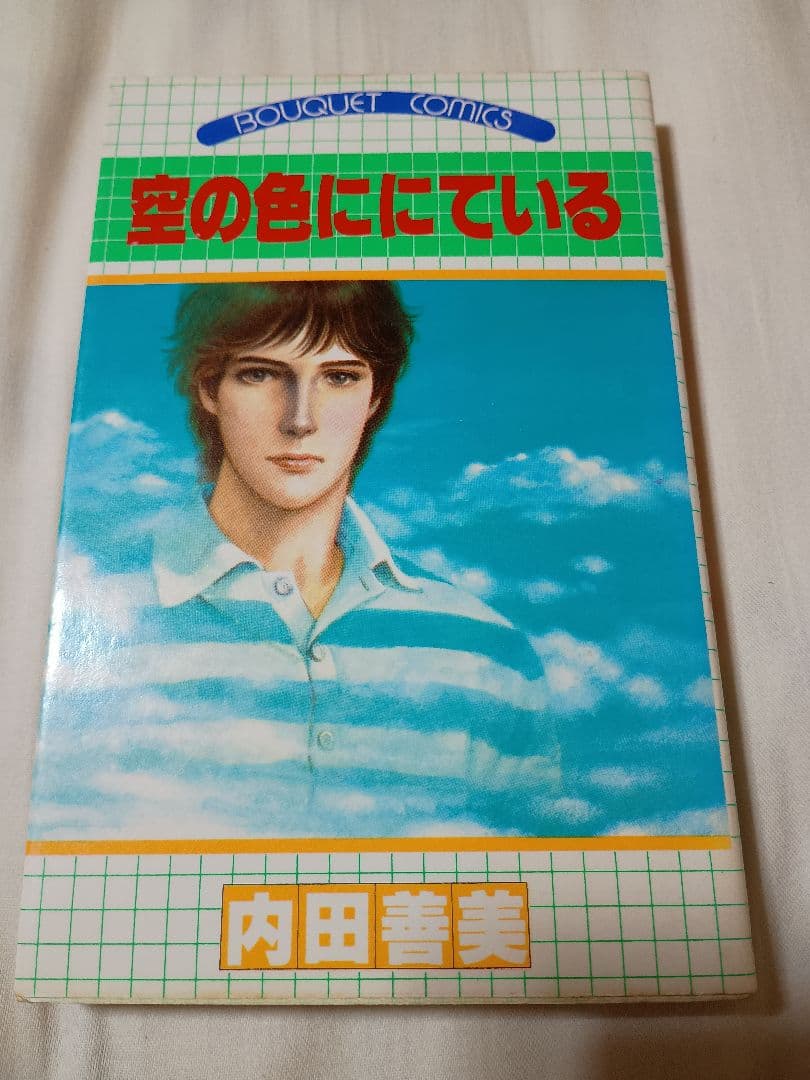 内田善美 ぶ〜けコミックス 3冊セット