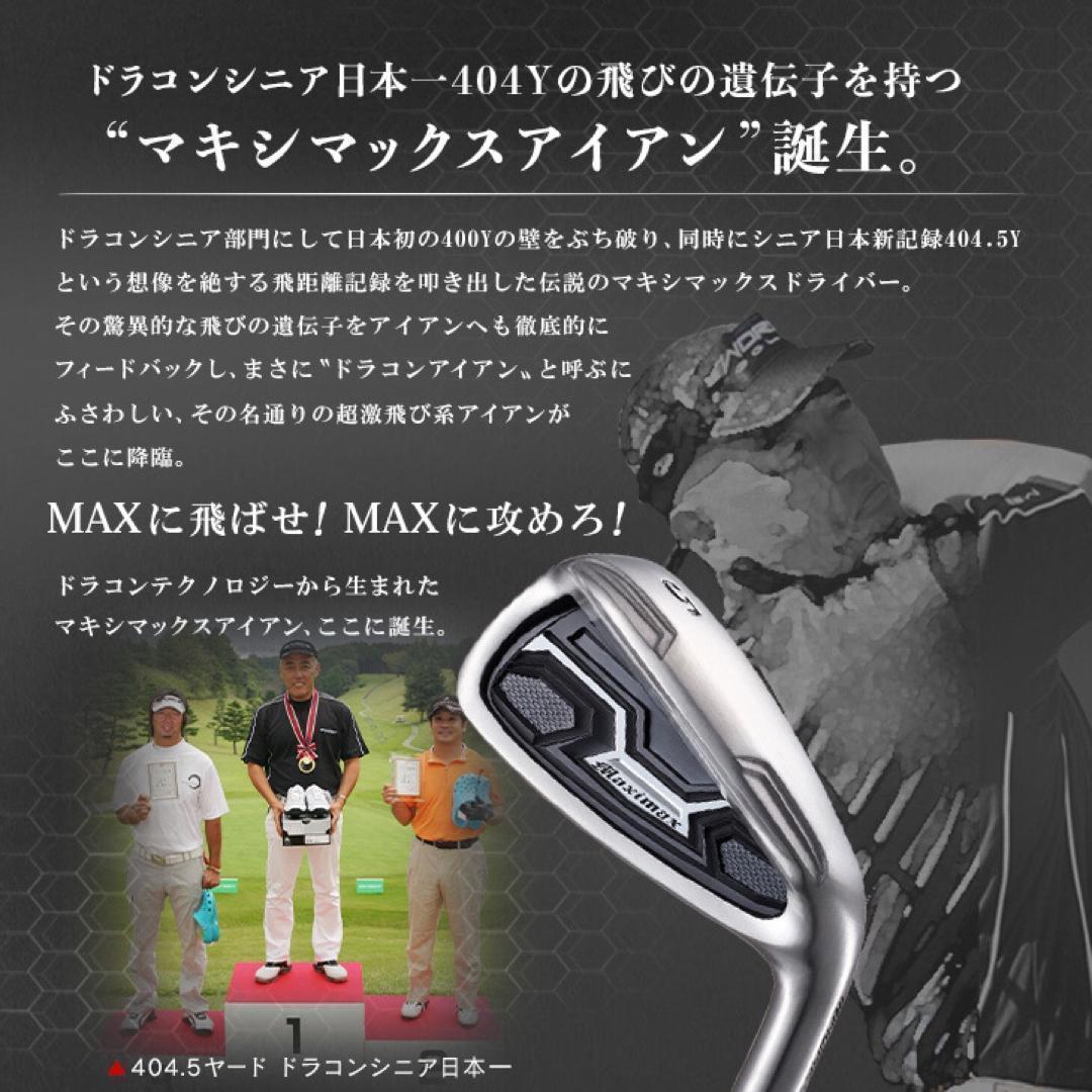 新発売【ヘッド6個】ドラコン日本一DNAの飛び! マキシマックス アイアン