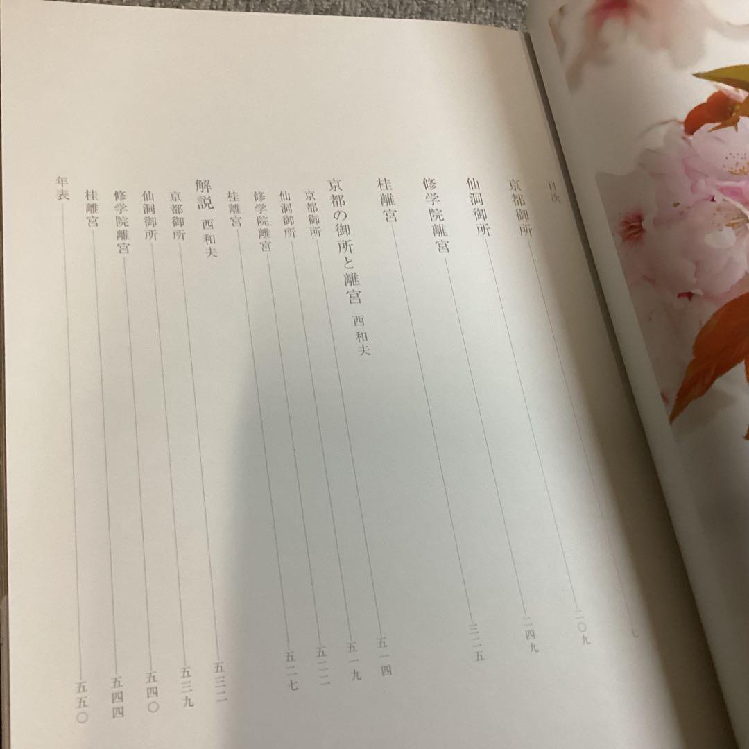 貴重・美品◆京都の御所と離宮 三好和義（定価 30800円）