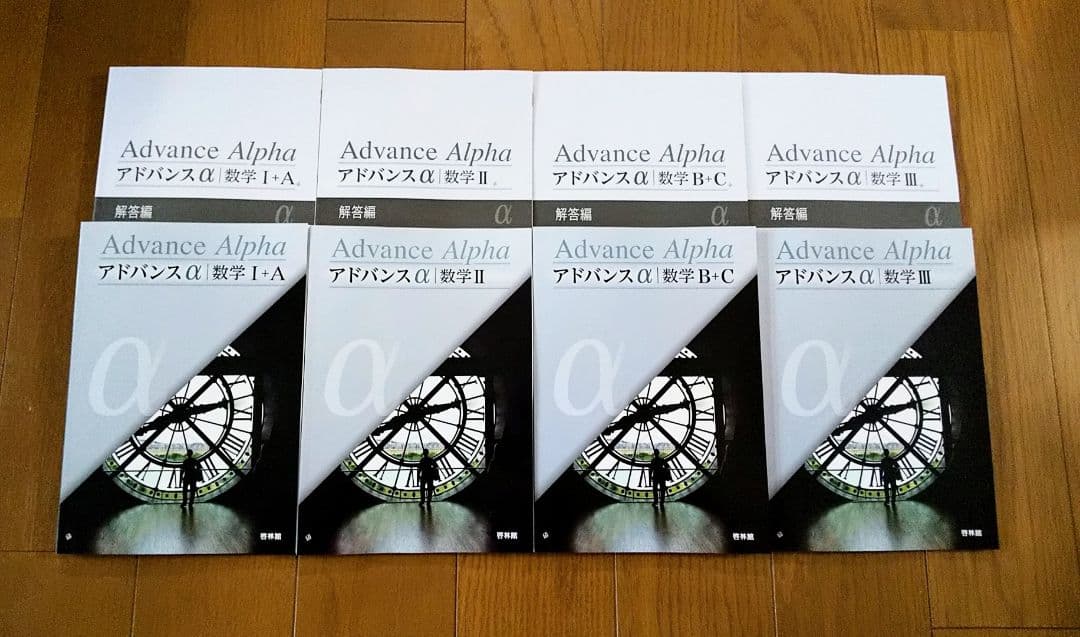 新課程　アドバンスα　数学Ⅱ　数学Ⅲ　数学B+C　数学Ⅱ+B　数学Ⅲ+C　啓林館