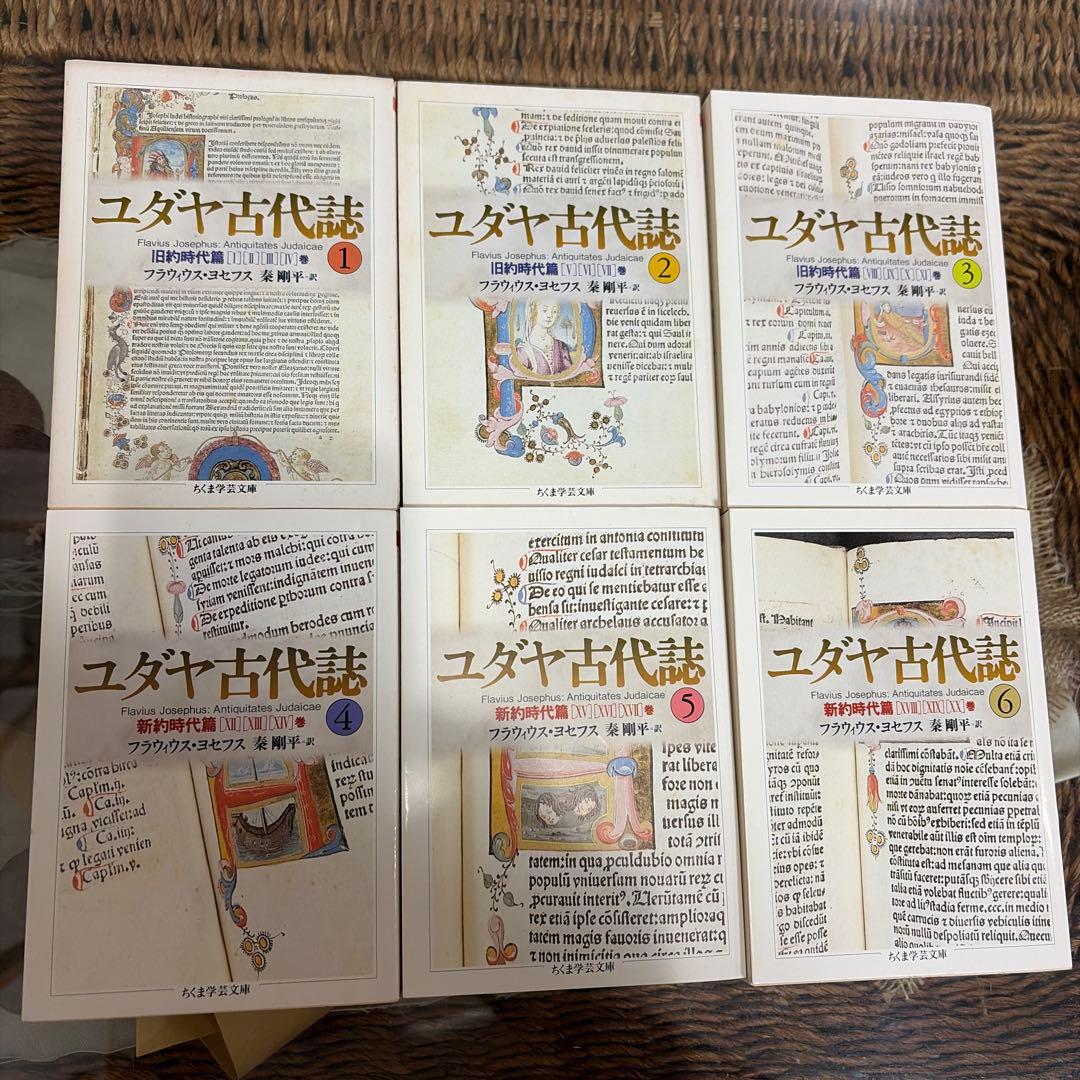 【フラウィウス・ヨセフス　初版❗️】　ユダヤ古代誌 1〜6 全巻セット