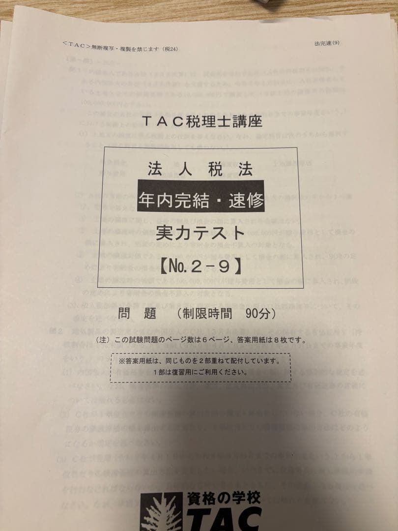 2024年合格目標　TAC 法人税法　年内完結　DVD
