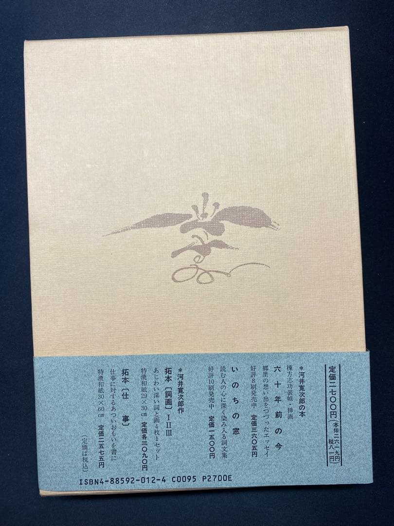河井寛次郎　炉辺歓語