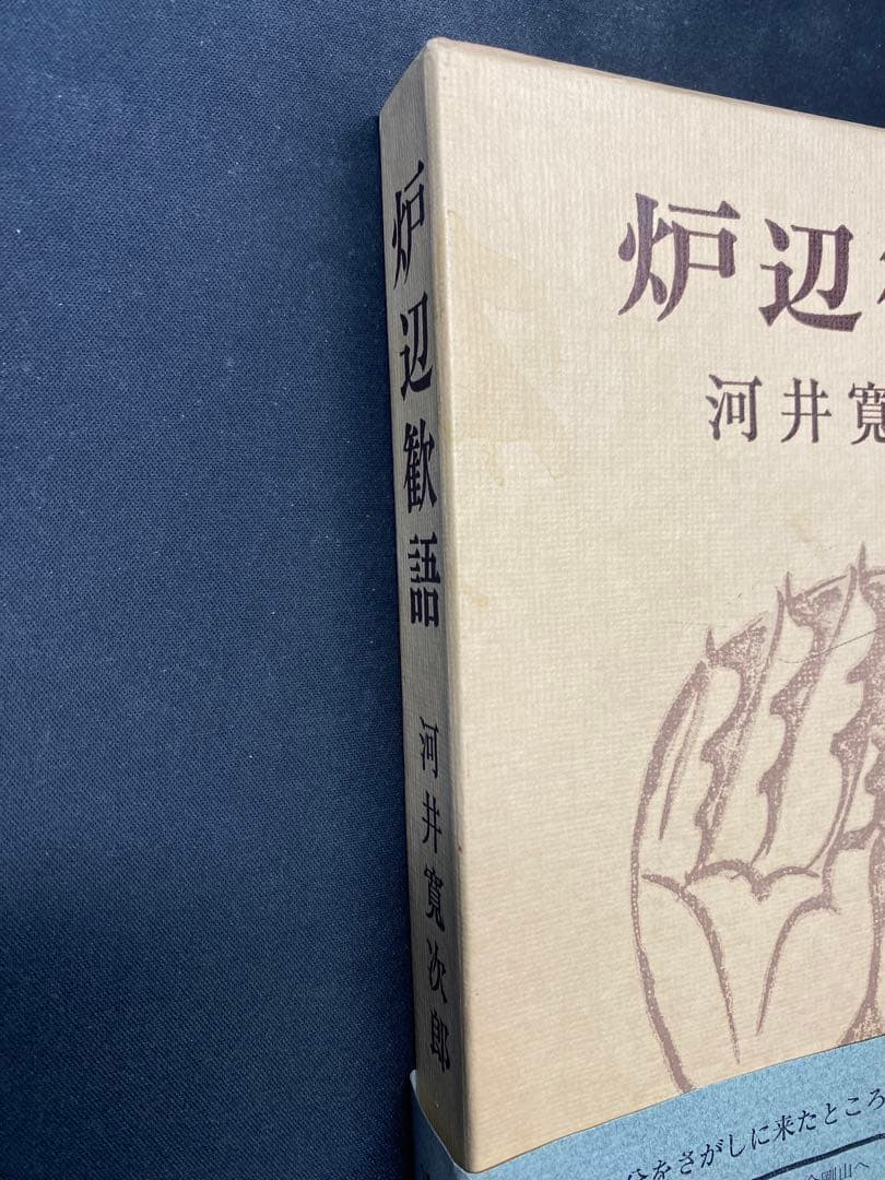 河井寛次郎　炉辺歓語