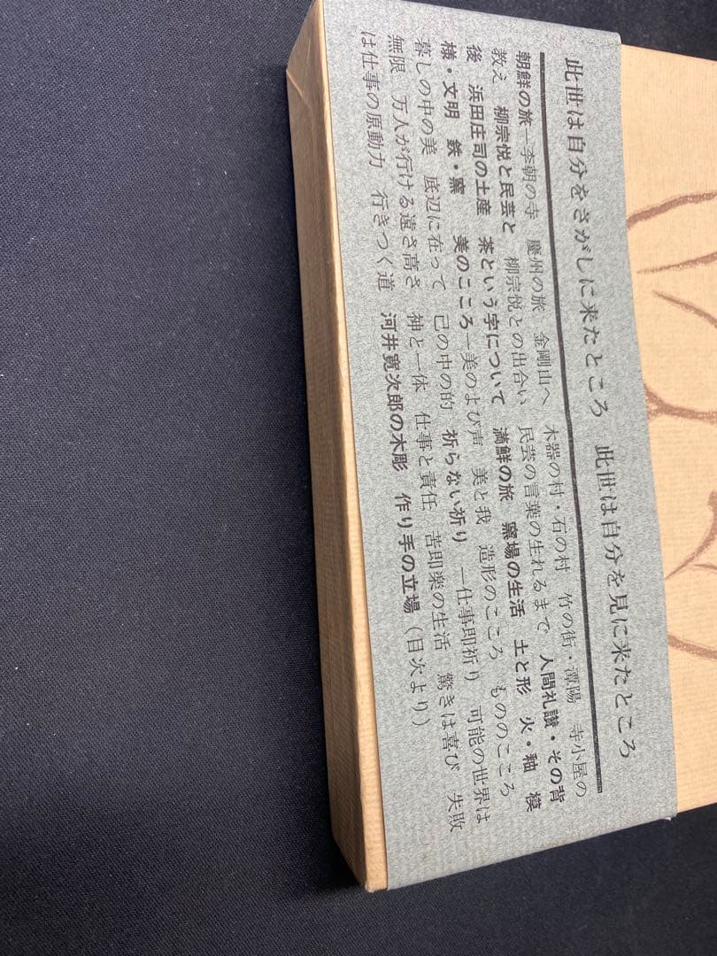 河井寛次郎　炉辺歓語